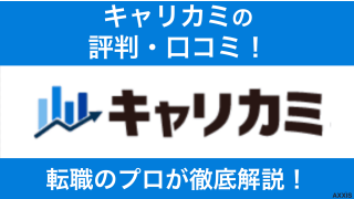 キャリカミの評判は怪しい？口コミの真相と後悔しない使い方を解説！