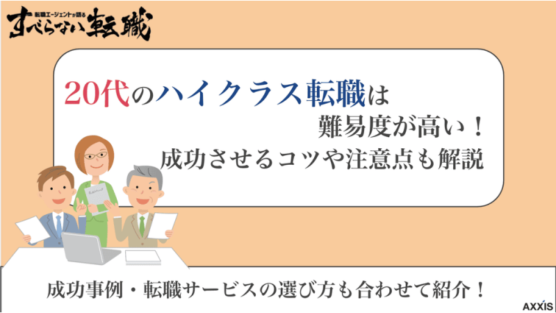 ハイクラス 転職 20代