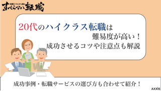 20代のハイクラス転職は難易度が高い！成功させるコツや注意点も解説