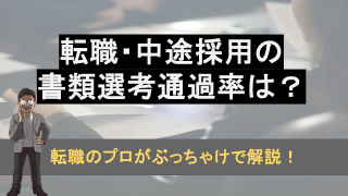 転職・中途採用の書類選考通過率は？落ちる理由や見られているポイントを解説！
