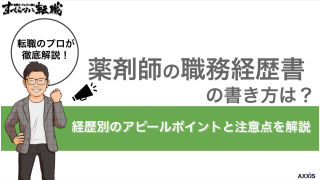 薬剤師の職務経歴書の書き方は？経歴別のアピールポイントや注意点を解説