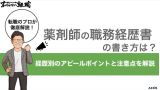 薬剤師の職務経歴書の書き方は？経歴別のアピールポイントや注意点を解説