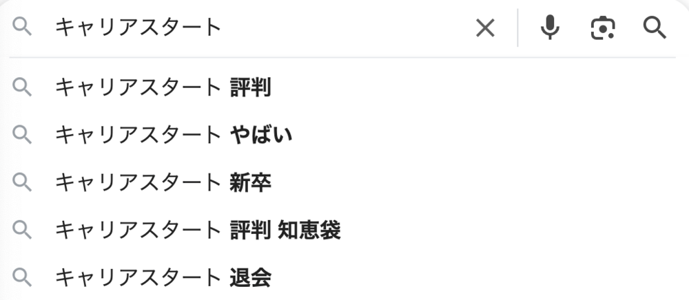「キャリアスタート やばい」の検索予測