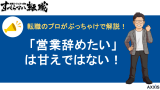 営業を辞めたいは甘えではない！原因・理由を考えましょう！