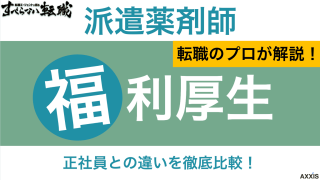 派遣薬剤師の福利厚生は正社員並み！福利厚生が充実している派遣会社も紹介