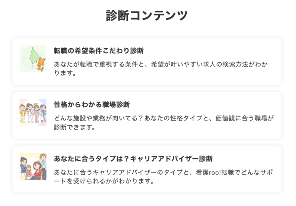看護roo!転職の診断ツール