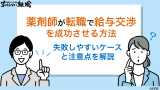 薬剤師が転職で給与交渉を成功させる方法｜失敗しやすいケースと注意点を解説