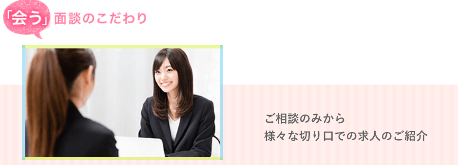 マイナビ看護師の「会う」面談のこだわり