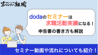 dodaのセミナーは求職活動実績になる！申告書の書き方も解説