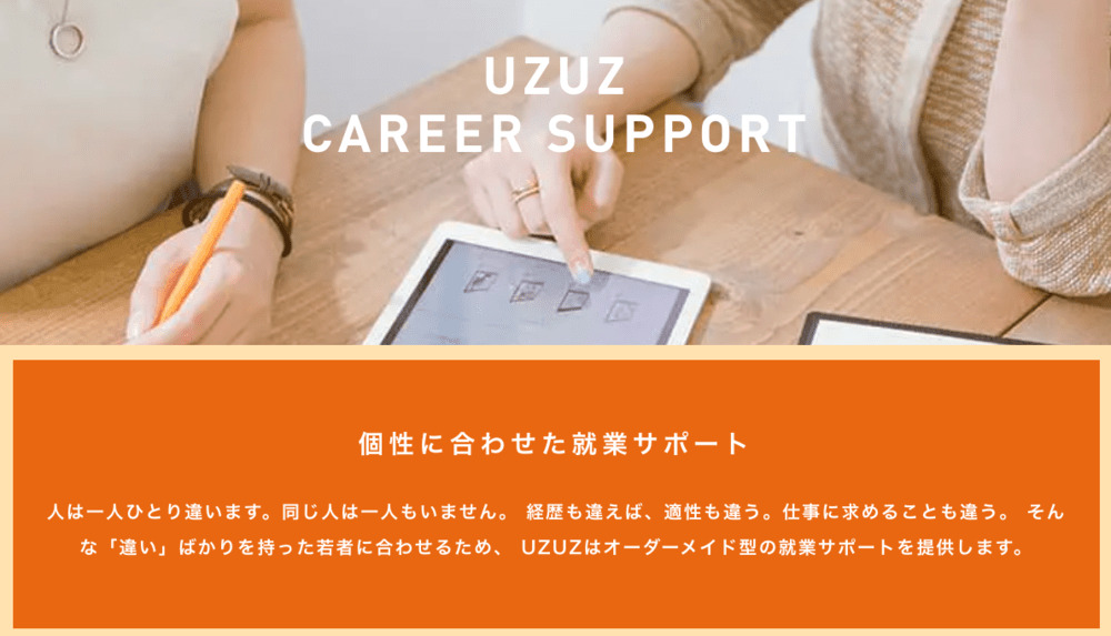 UZUZキャリアサポート