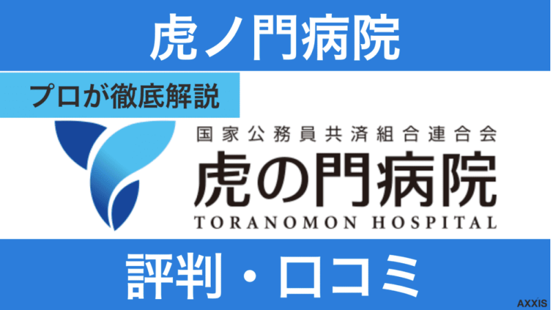 虎ノ門病院看護師の口コミ・評判！人気の理由と働きやすさを解説