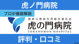 虎ノ門病院看護師の口コミ・評判！人気の理由と働きやすさを解説