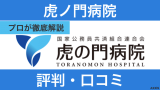 虎ノ門病院看護師の口コミ・評判！人気の理由と働きやすさを解説