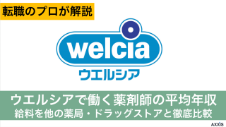 ウエルシアで働く薬剤師の平均年収は？給料を他の薬局・ドラッグストアと徹底比較