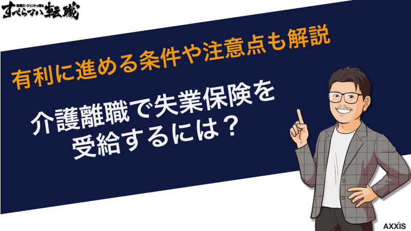 介護離職で失業保険を受給するには？有利に進める条件や注意点も解説