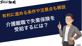 介護離職で失業保険を受給するには？有利に進める条件や注意点も解説