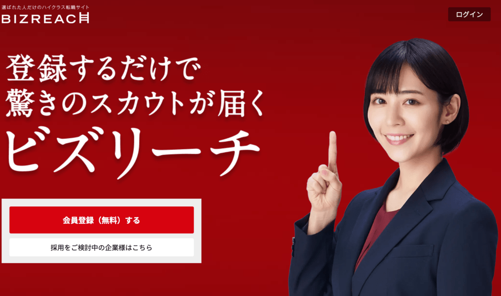 ビズリーチ(公式サイト)
