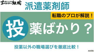 派遣薬剤師は投薬ばかり｜投薬以外の業務ができる職場を選ぶ方法を解説