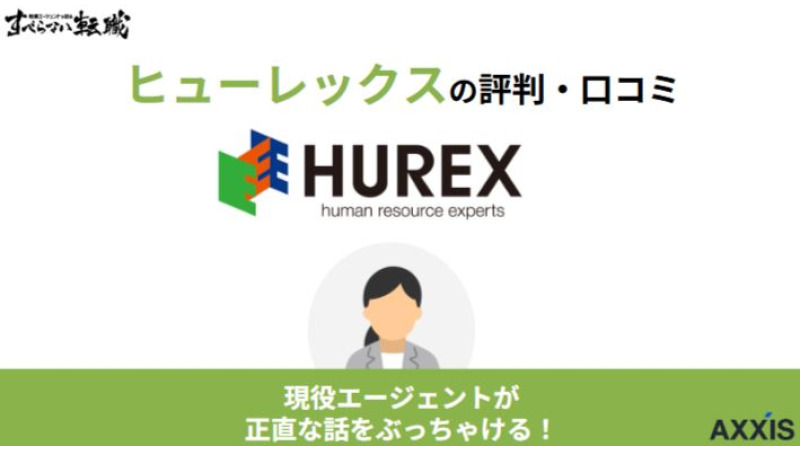 ヒューレックスはしつこいって評判は本当？利用者の口コミをもとに徹底解説