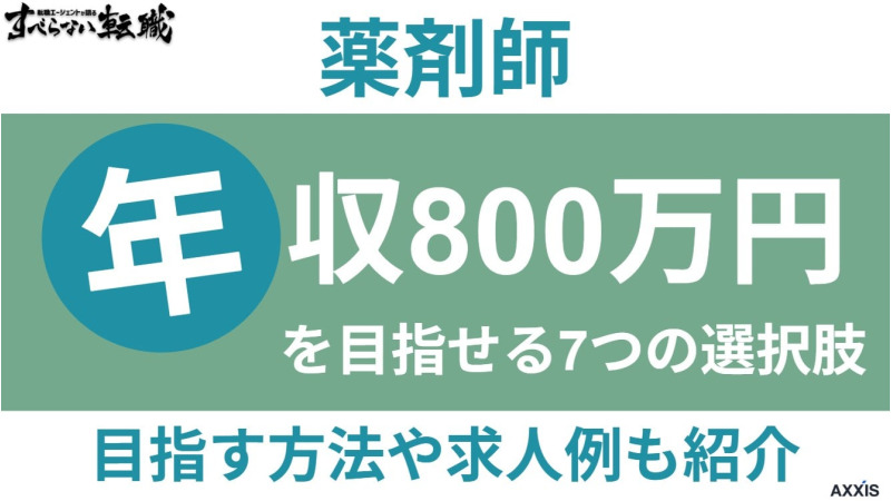薬剤師が年収800万円を目指せる7つの選択肢・方法や求人例を紹介