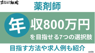 薬剤師が年収800万円を目指せる7つの選択肢・方法や求人例を紹介