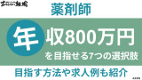 薬剤師が年収800万円を目指せる7つの選択肢・方法や求人例を紹介