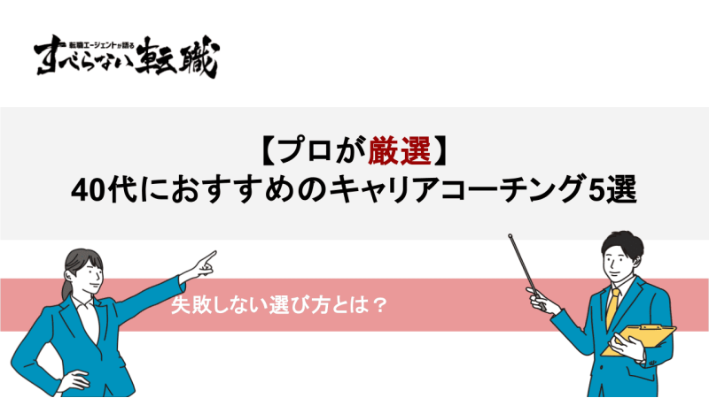 キャリアコーチング 40代