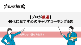 【40代必見】キャリアコーチングおすすめ5選！失敗しない選び方とは？