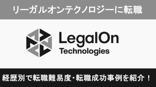 リーガルオンテクノロジーの転職！職種別の難易度と成功事例を転職のプロが解説
