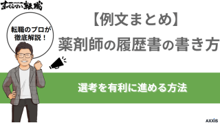 【例文まとめ】薬剤師の履歴書の書き方徹底解説｜選考を有利に進める方法