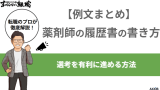 【例文まとめ】薬剤師の履歴書の書き方徹底解説｜選考を有利に進める方法