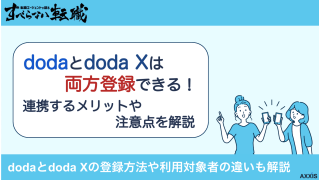 dodaとdoda Xは両方登録できる！連携するメリットや注意点を解説