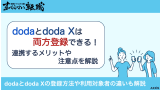 doda doda X 両方登録