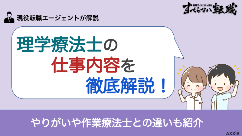 理学療法士の仕事内容を徹底解説！やりがいや作業療法士との違いも紹介