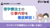 理学療法士の仕事内容を徹底解説！やりがいや作業療法士との違いも紹介