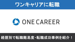 ワンキャリアへの転職！職種別の難易度と成功事例を転職のプロが解説