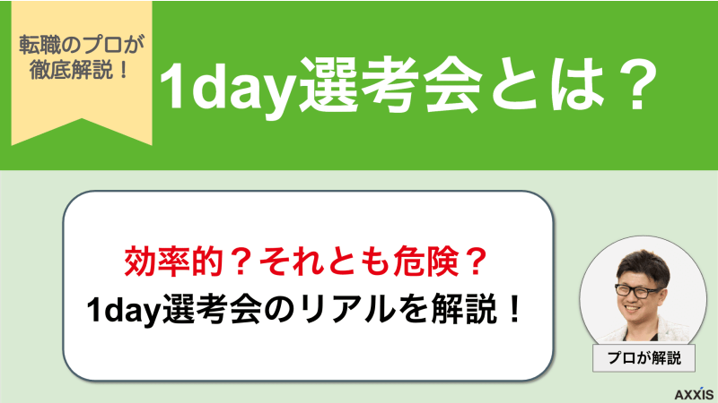 1day選考会