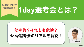 1day選考会とは？「やばい」理由・裏側と対策を徹底解説！