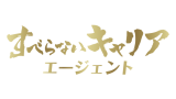 すべらないキャリアエージェント