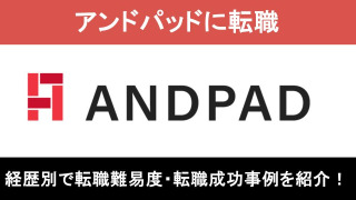 アンドパッドへの転職！職種別の難易度と成功事例を転職のプロが解説