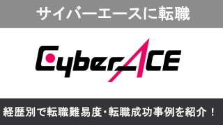 サイバーエースへの転職！職種別の難易度と成功事例を転職のプロが解説