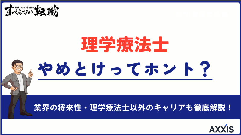 理学療法士はやめとけと言われる理由は何？転職のプロが徹底解説