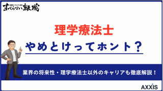 理学療法士はやめとけと言われる理由は何？転職支援のプロが徹底解説