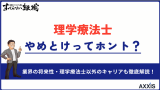 理学療法士はやめとけと言われる理由は何？転職のプロが徹底解説