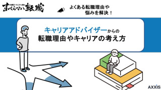 キャリアアドバイザーからの転職｜よくある転職理由と次に選ぶキャリアの考え方を解説