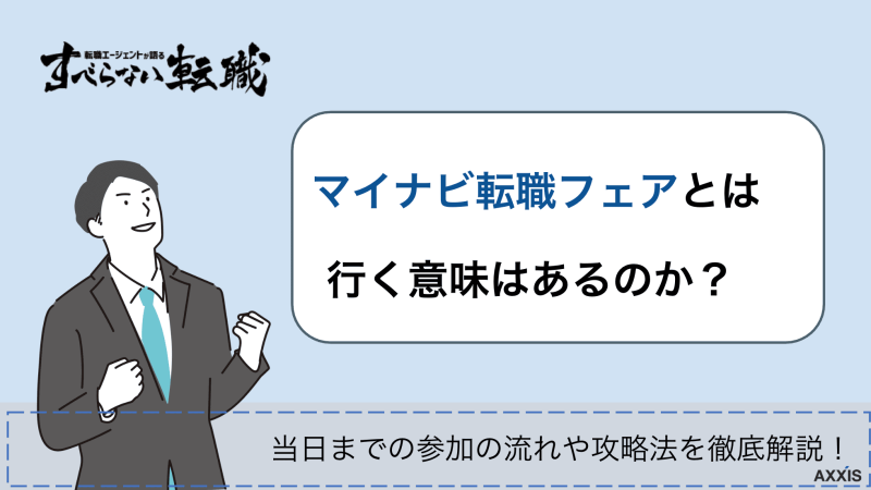 マイナビ転職フェア