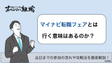 マイナビ転職フェア