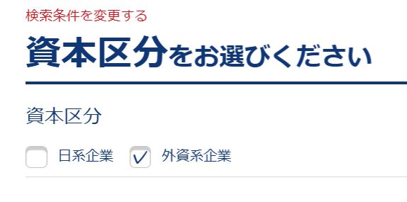 JACリクルートメントの資本区分による求人絞り込みの画像