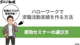 ハローワークで求職活動実績を作る方法｜即効セミナーの選び方