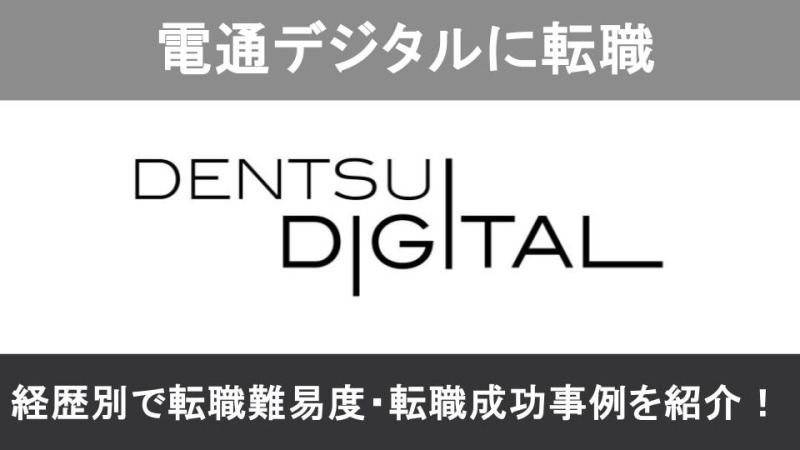 電通デジタル転職